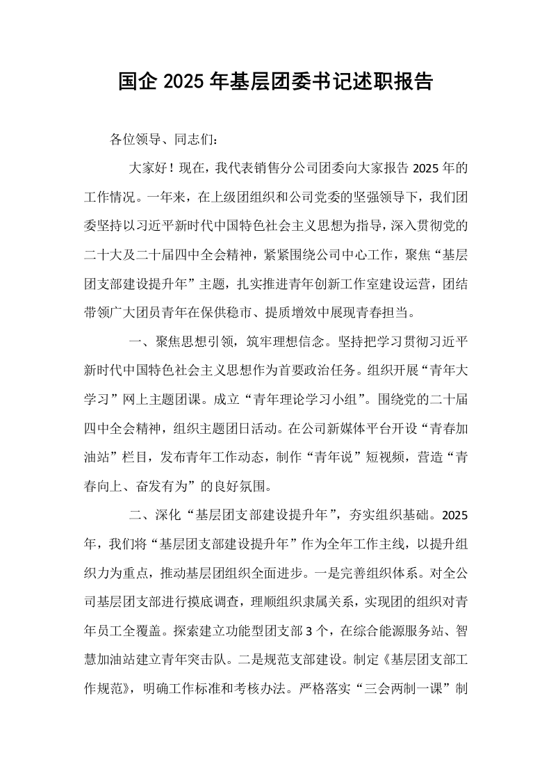 国企2025年基层团委书记述职报告_第1页
