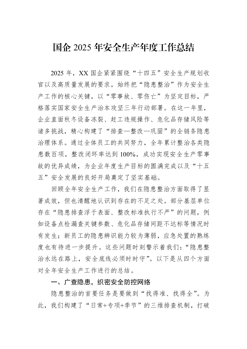 国企2025年安全生产年度工作总结_第1页