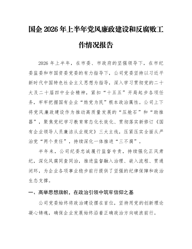 国企2026年上半年党风廉政建设和反腐败工作情况报告_第1页