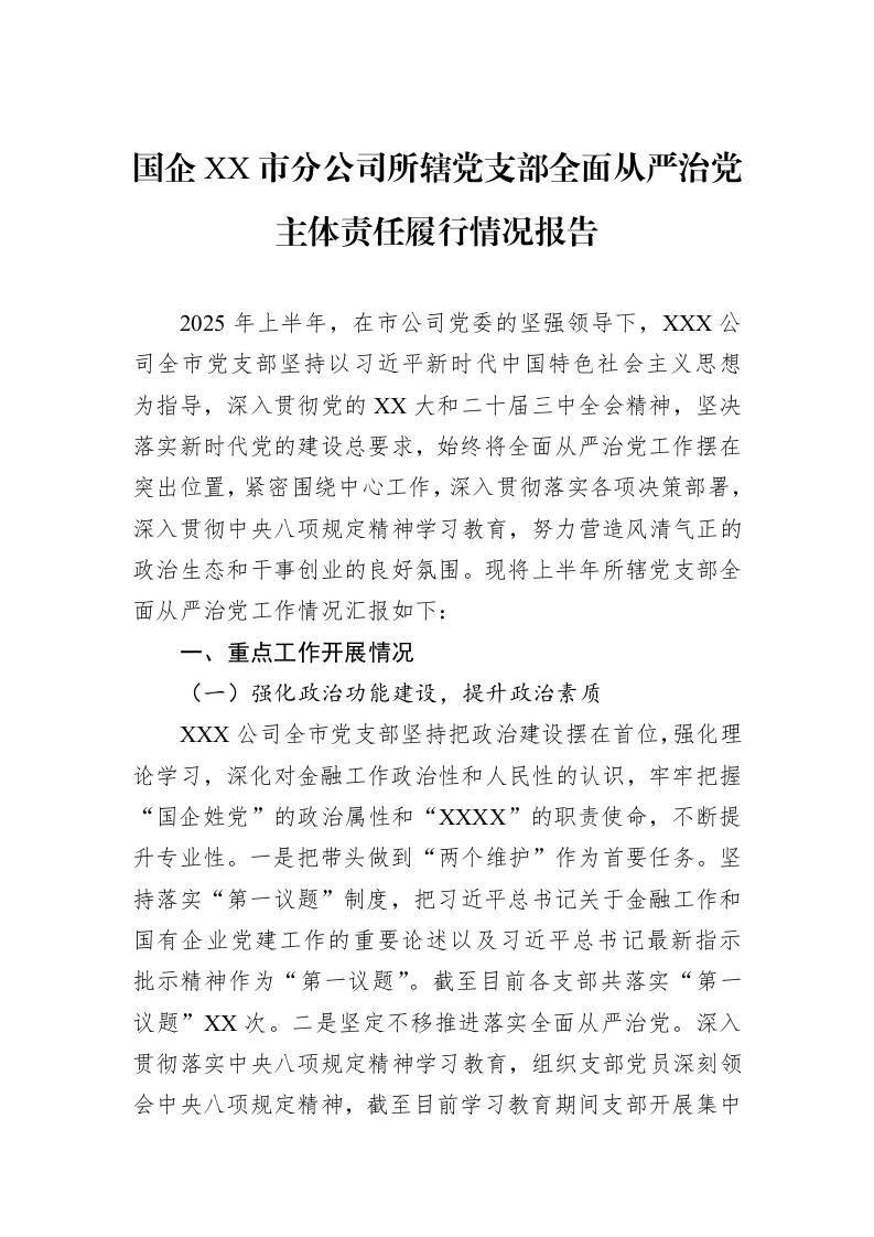 国企XX市分公司所辖党支部全面从严治党主体责任履行情况报告_第1页