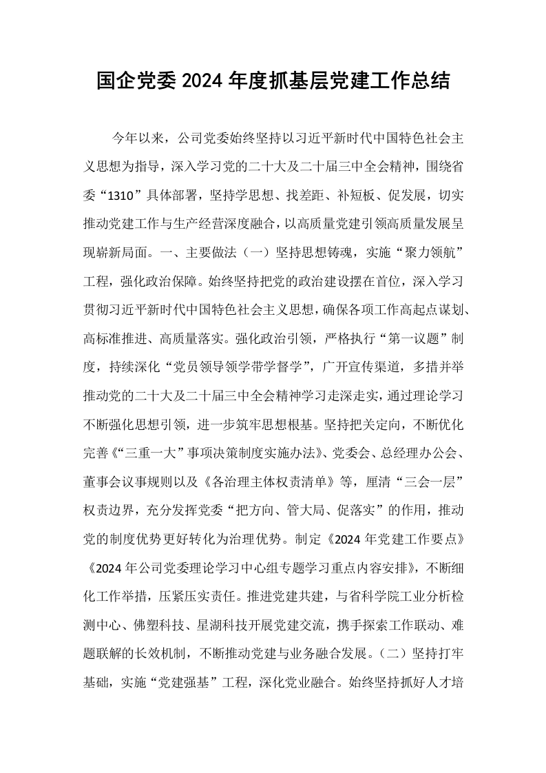 国企党委2024年度抓基层党建工作总结_第1页