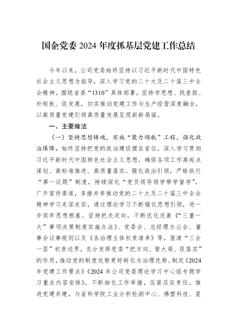 国企党委2024年度抓基层党建工作总结（01-09）_第1页