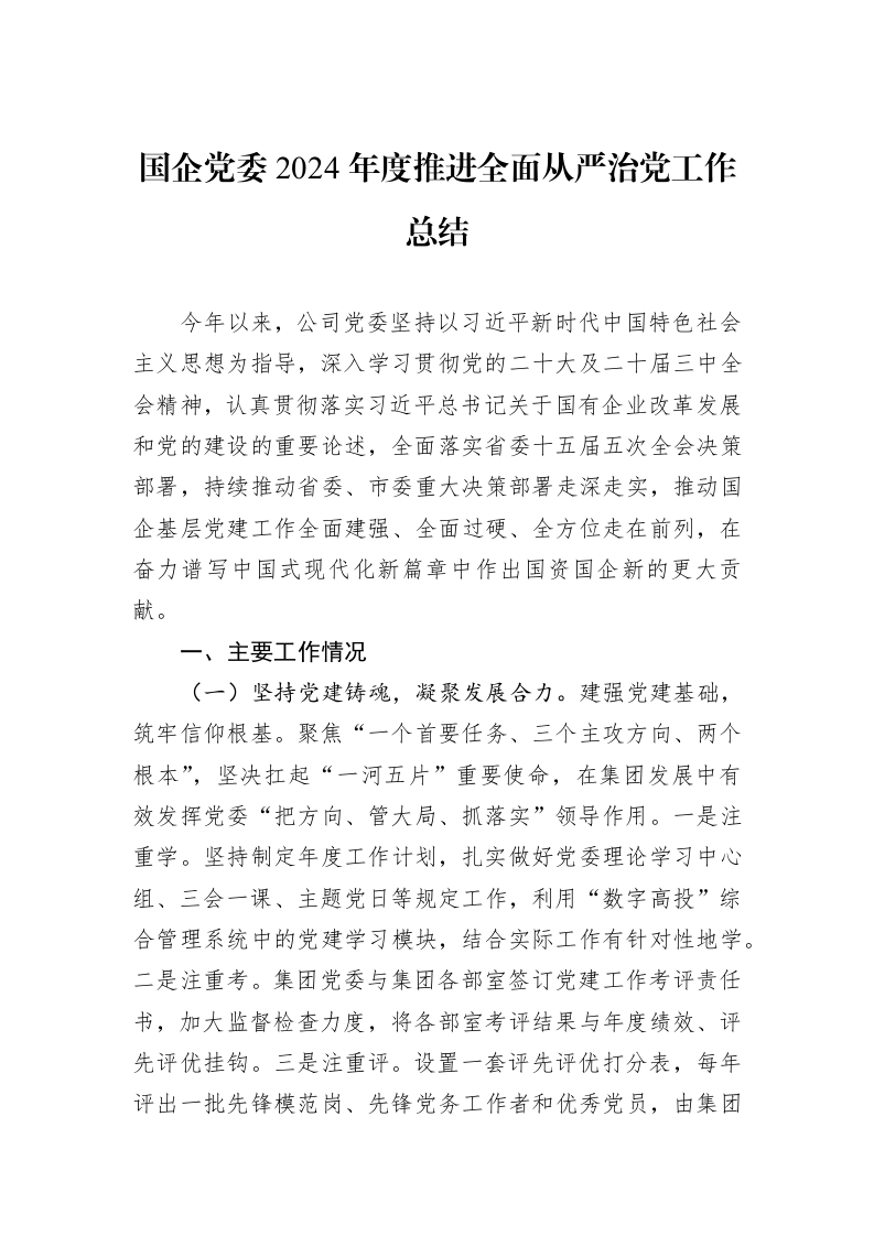 国企党委2024年度推进全面从严治党工作总结 (1)_第1页