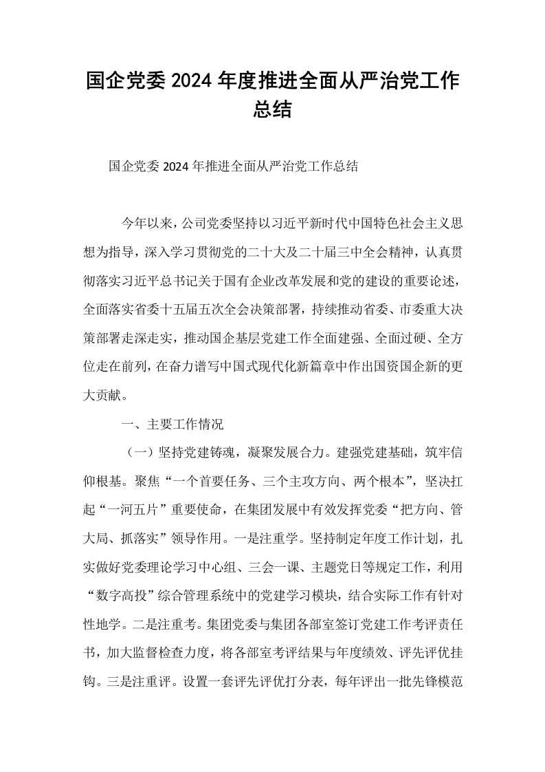 国企党委2024年度推进全面从严治党工作总结_第1页
