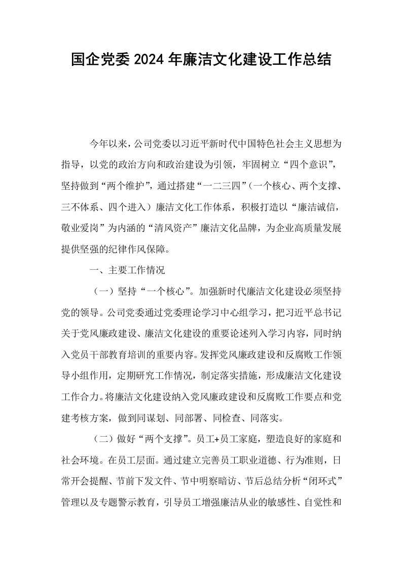 国企党委2024年廉洁文化建设工作总结_第1页