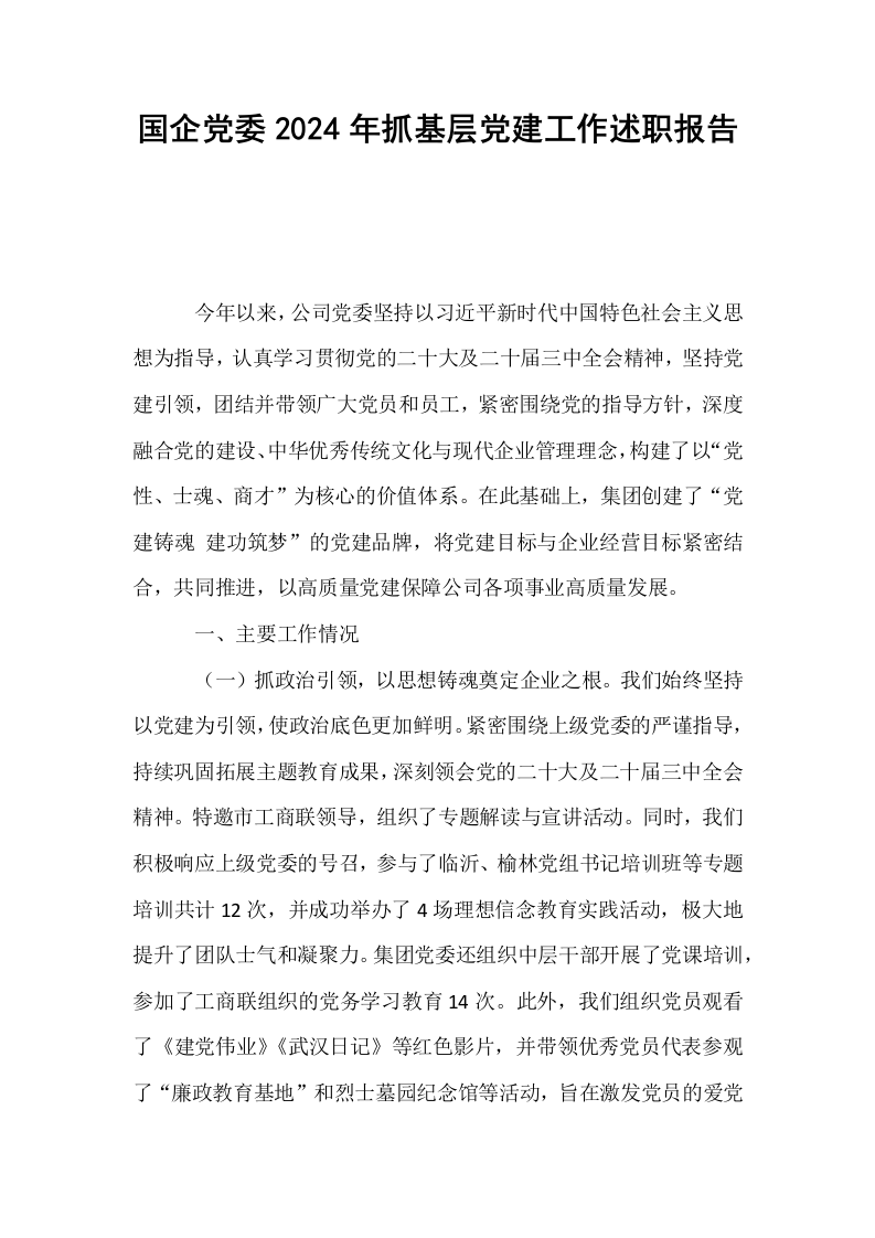 国企党委2024年抓基层党建工作述职报告._第1页