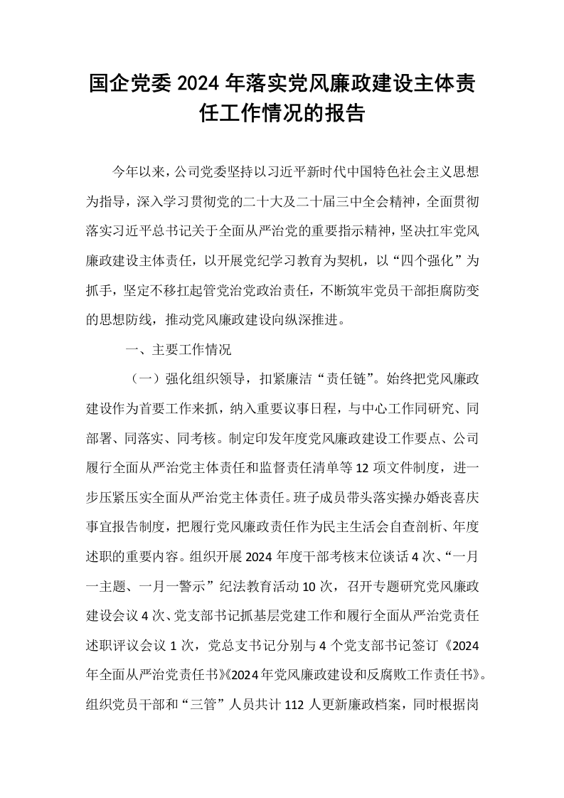 国企党委2024年落实党风廉政建设主体责任工作情况的报告_第1页