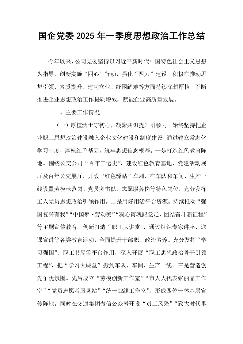 国企党委2025年一季度思想政治工作总结_第1页