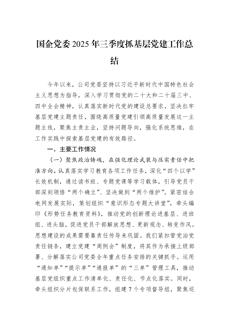 国企党委2025年三季度抓基层党建工作总结_第1页