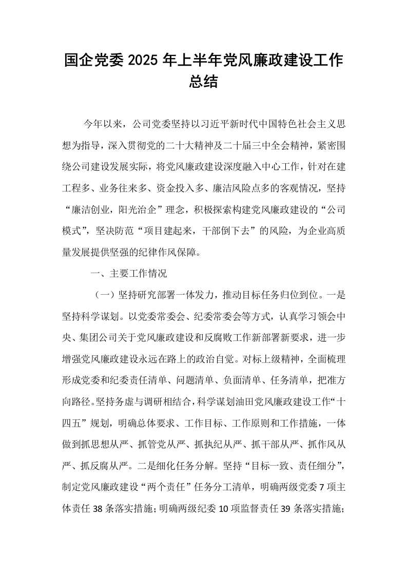国企党委2025年上半年党风廉政建设工作总结_第1页