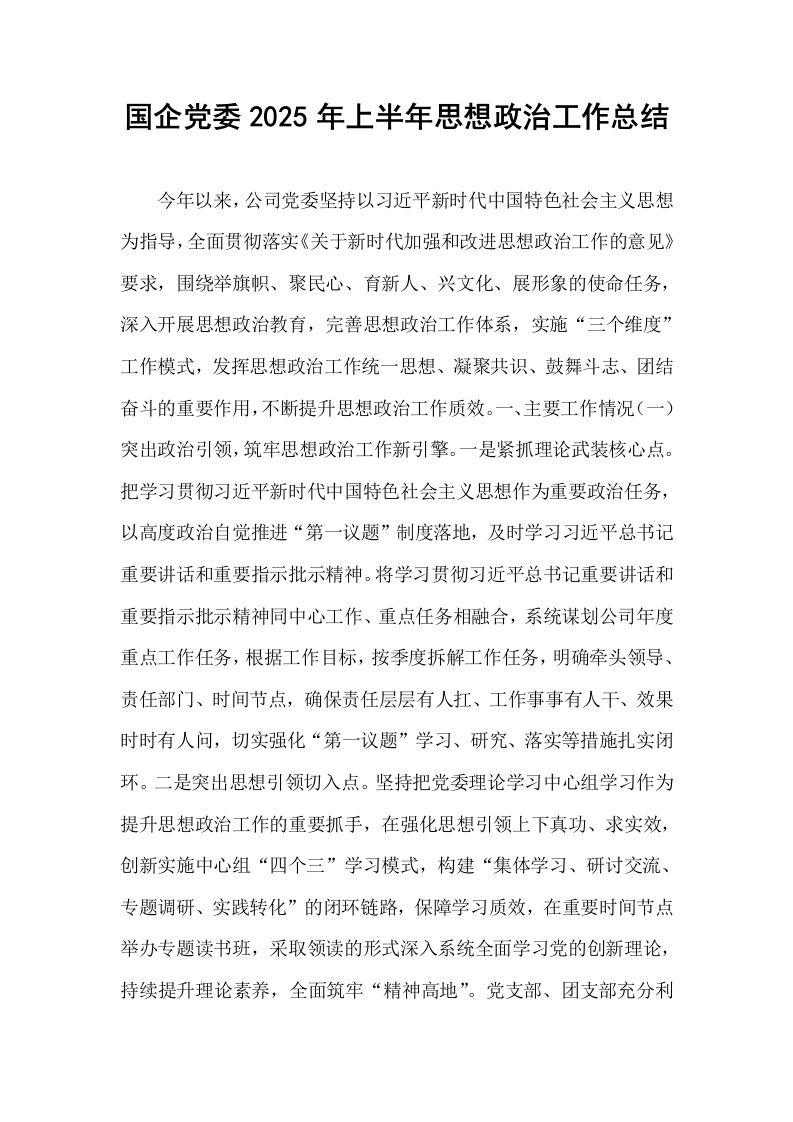 国企党委2025年上半年思想政治工作总结_第1页