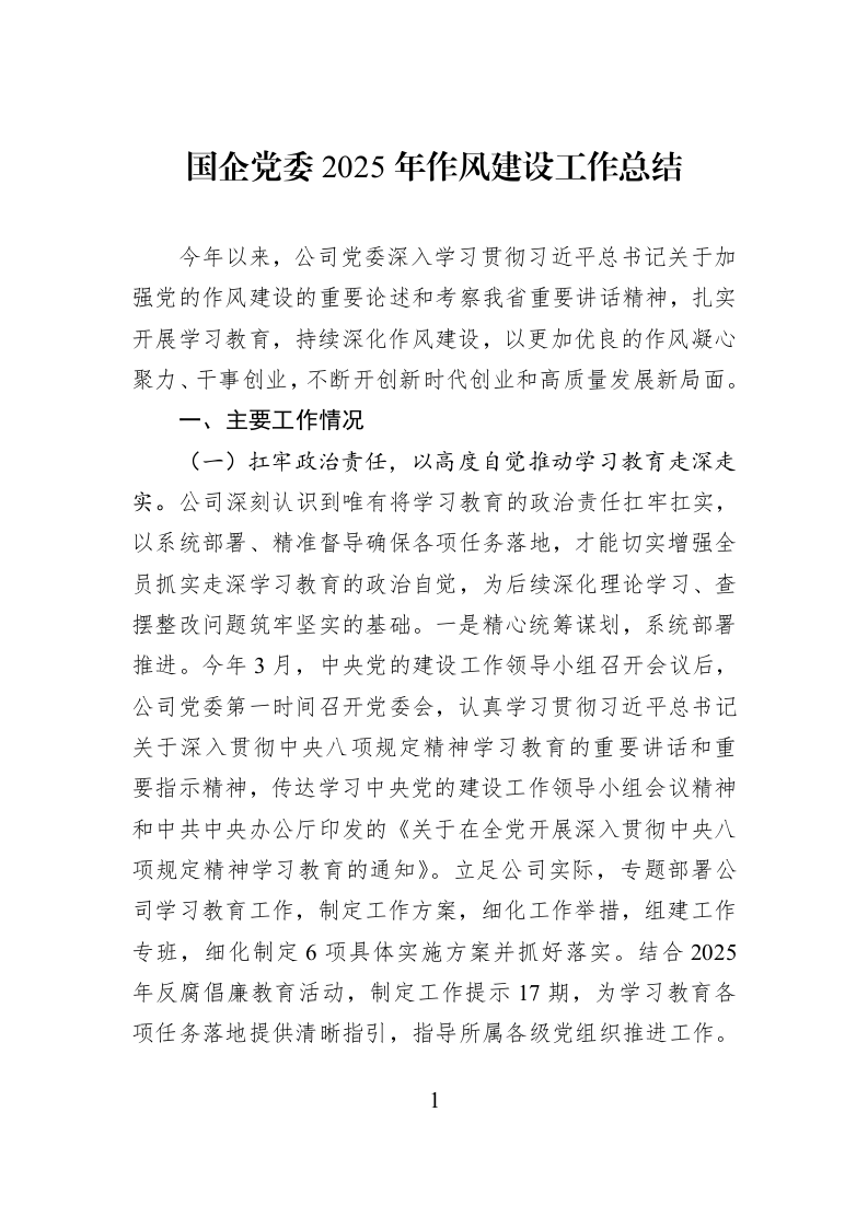 国企党委2025年作风建设工作总结_第1页