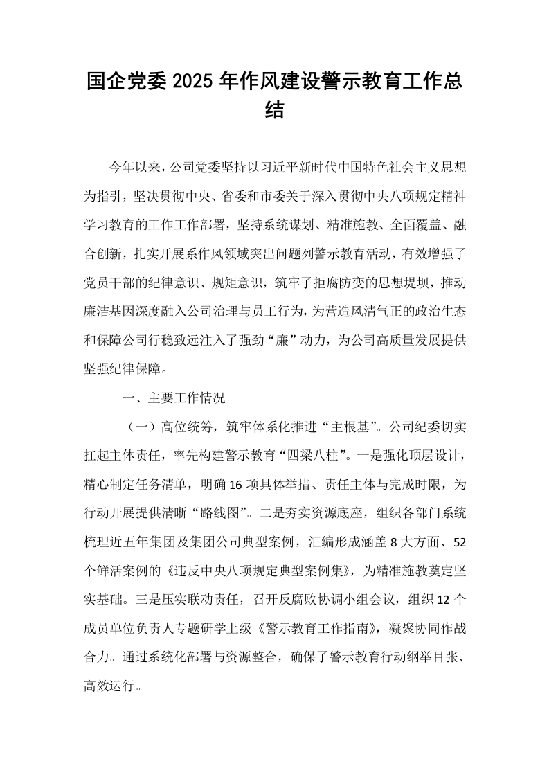 国企党委2025年作风建设警示教育工作总结_第1页