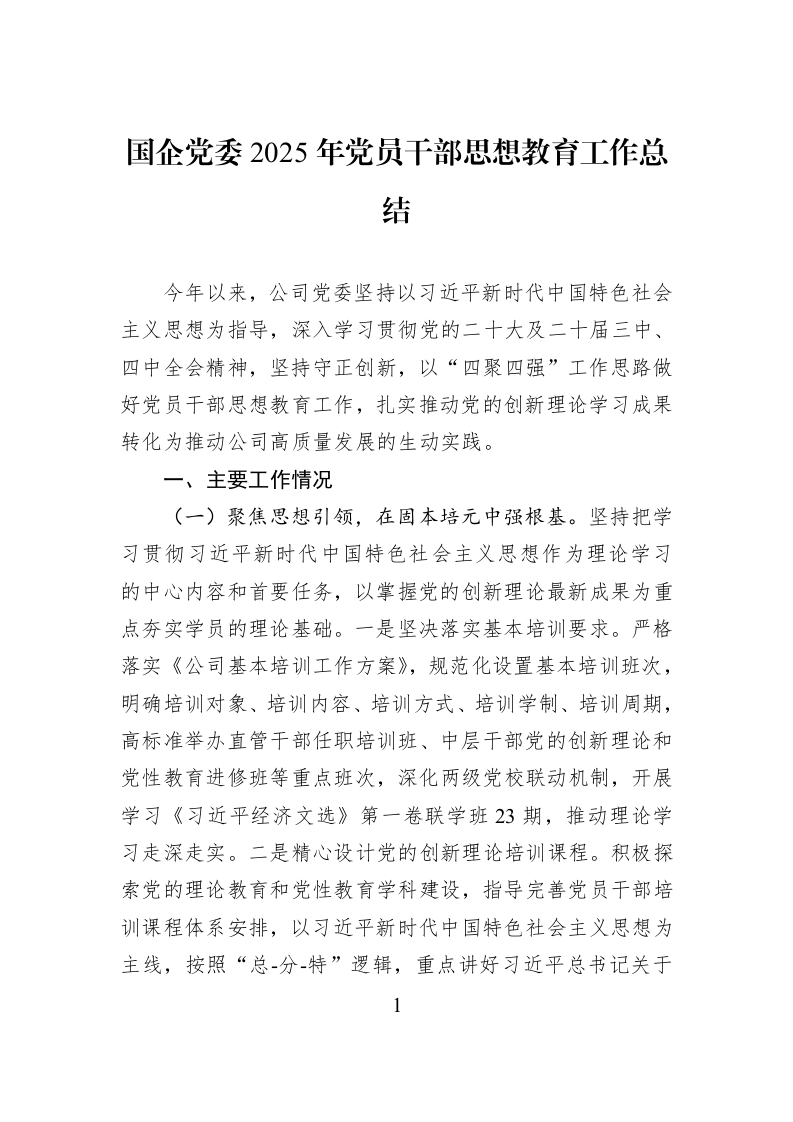 国企党委2025年党员干部思想教育工作总结_第1页