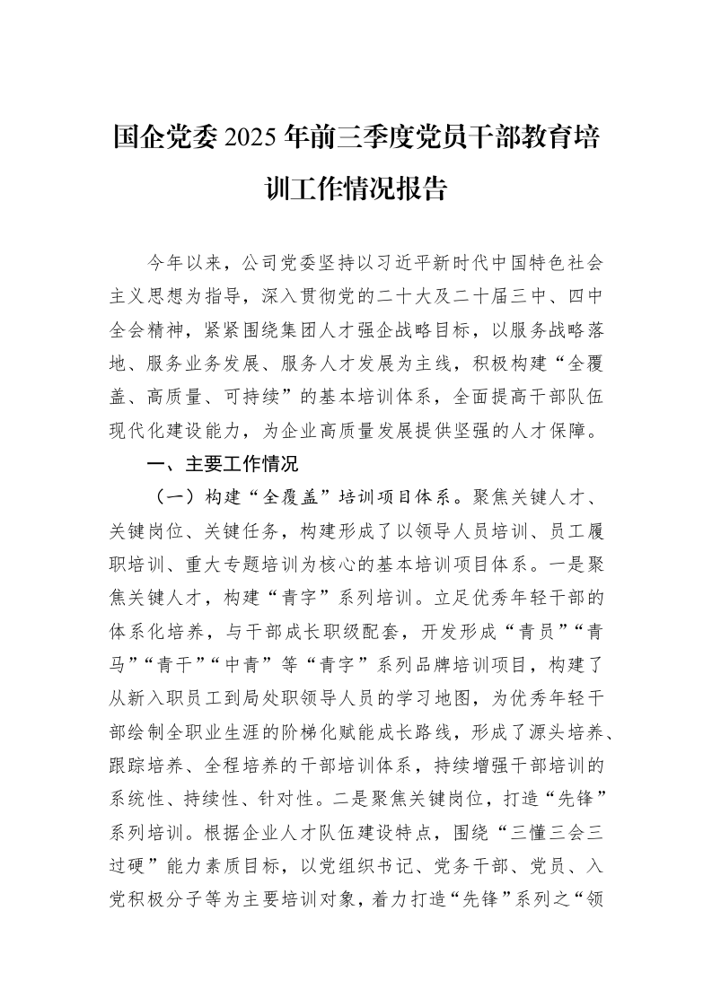 国企党委2025年前三季度党员干部教育培训工作情况报告_第1页