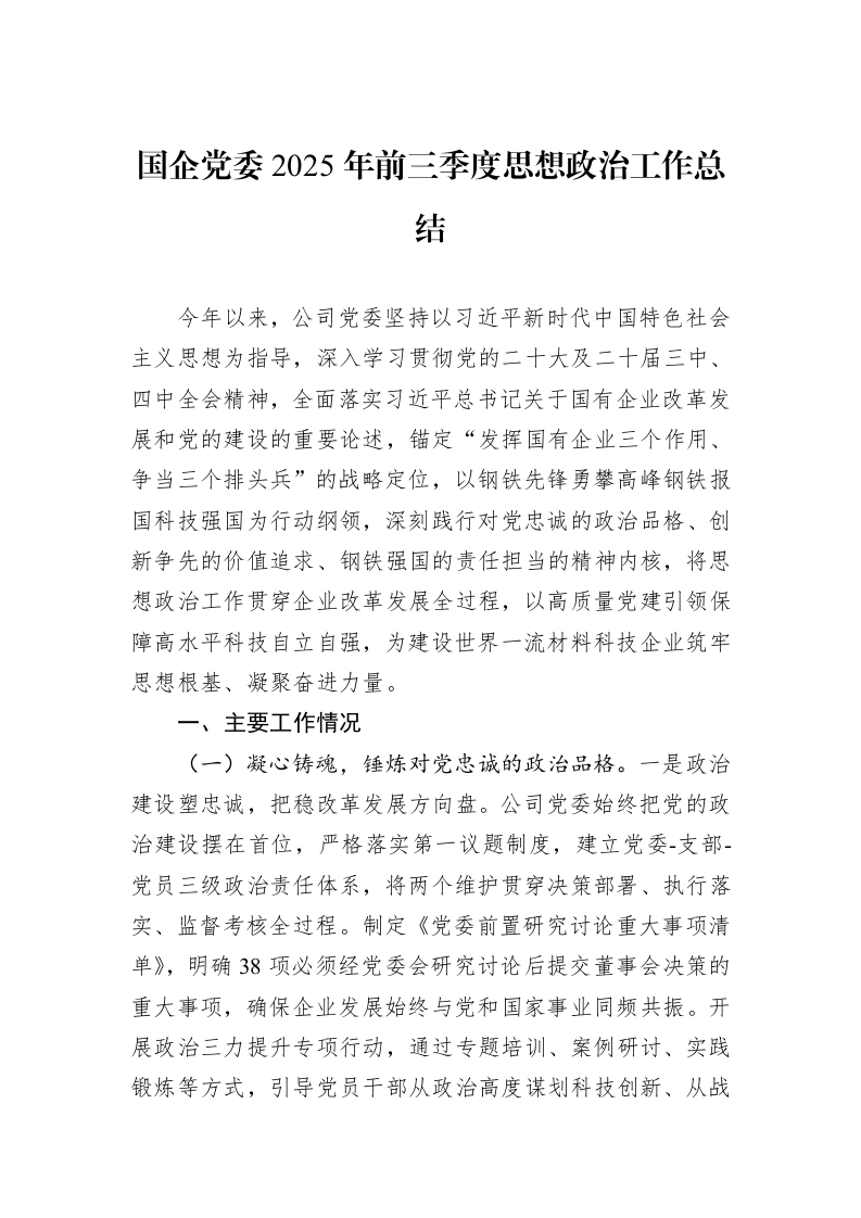 国企党委2025年前三季度思想政治工作总结_第1页