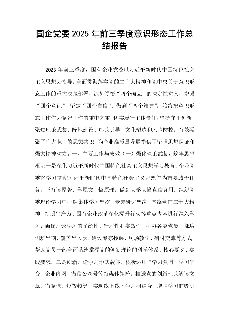 国企党委2025年前三季度意识形态工作总结报告_第1页