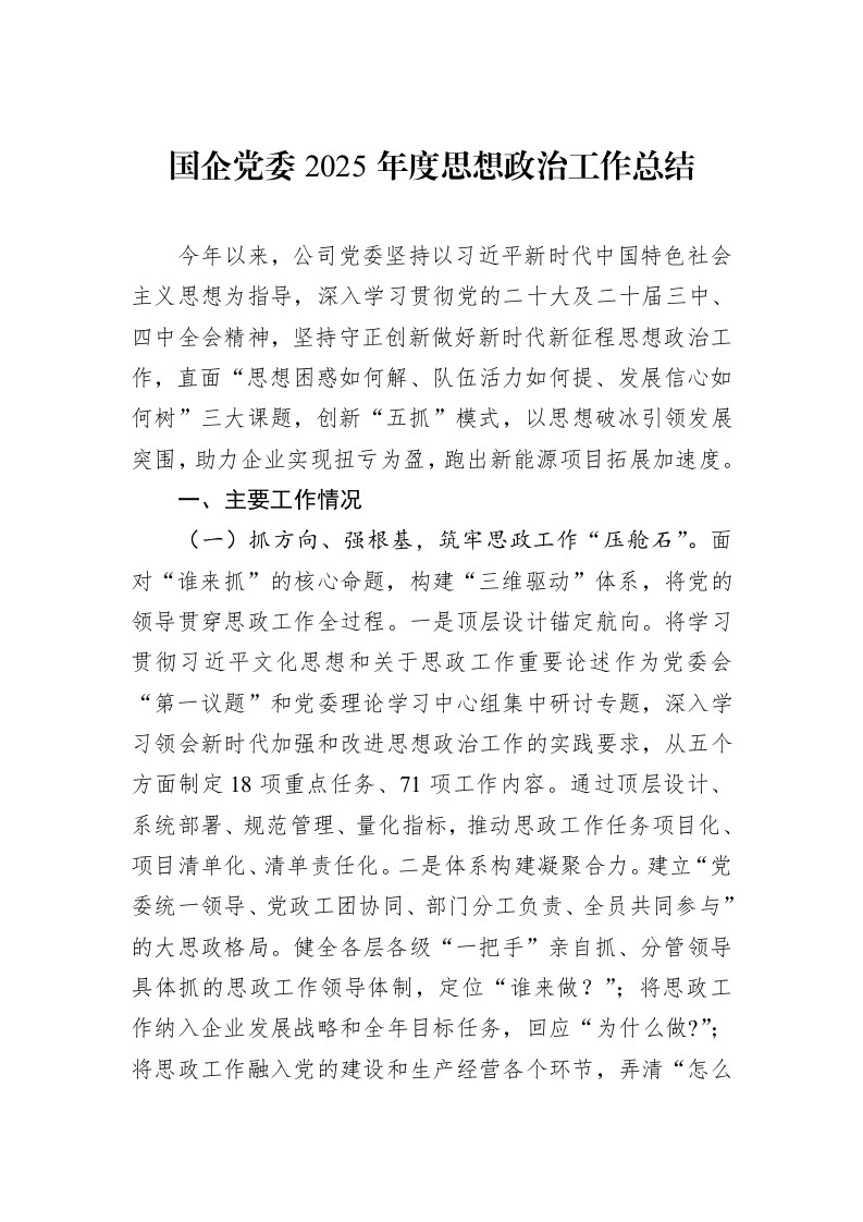 国企党委2025年度思想政治工作总结_第1页