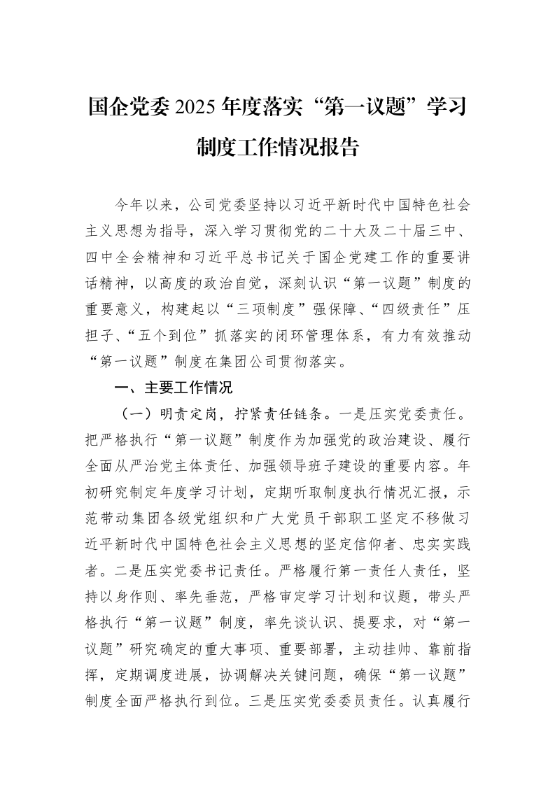国企党委2025年度落实“第一议题”学习制度工作情况报告_第1页