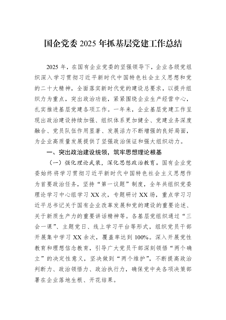 国企党委2025年抓基层党建工作总结_第1页