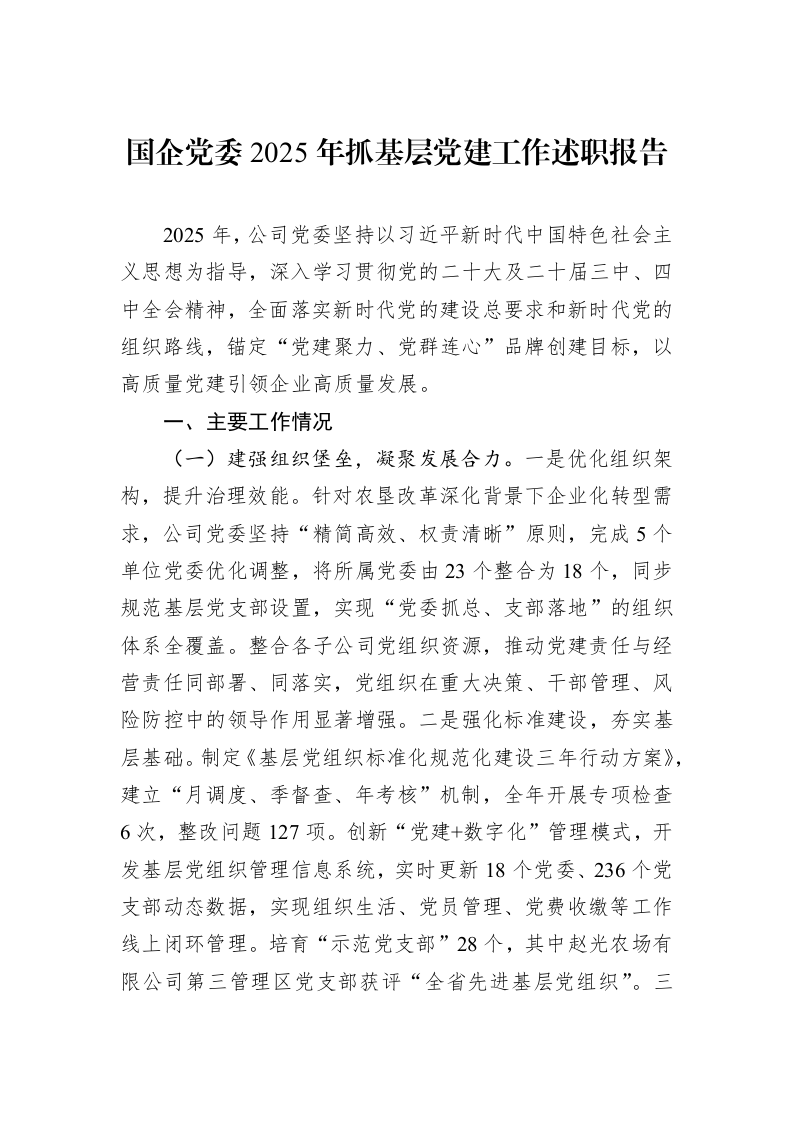国企党委2025年抓基层党建工作述职报告_第1页