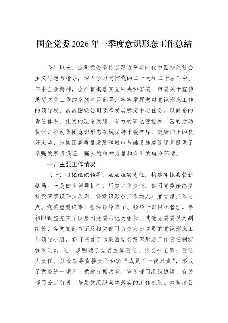 国企党委2026年一季度意识形态工作总结_第1页