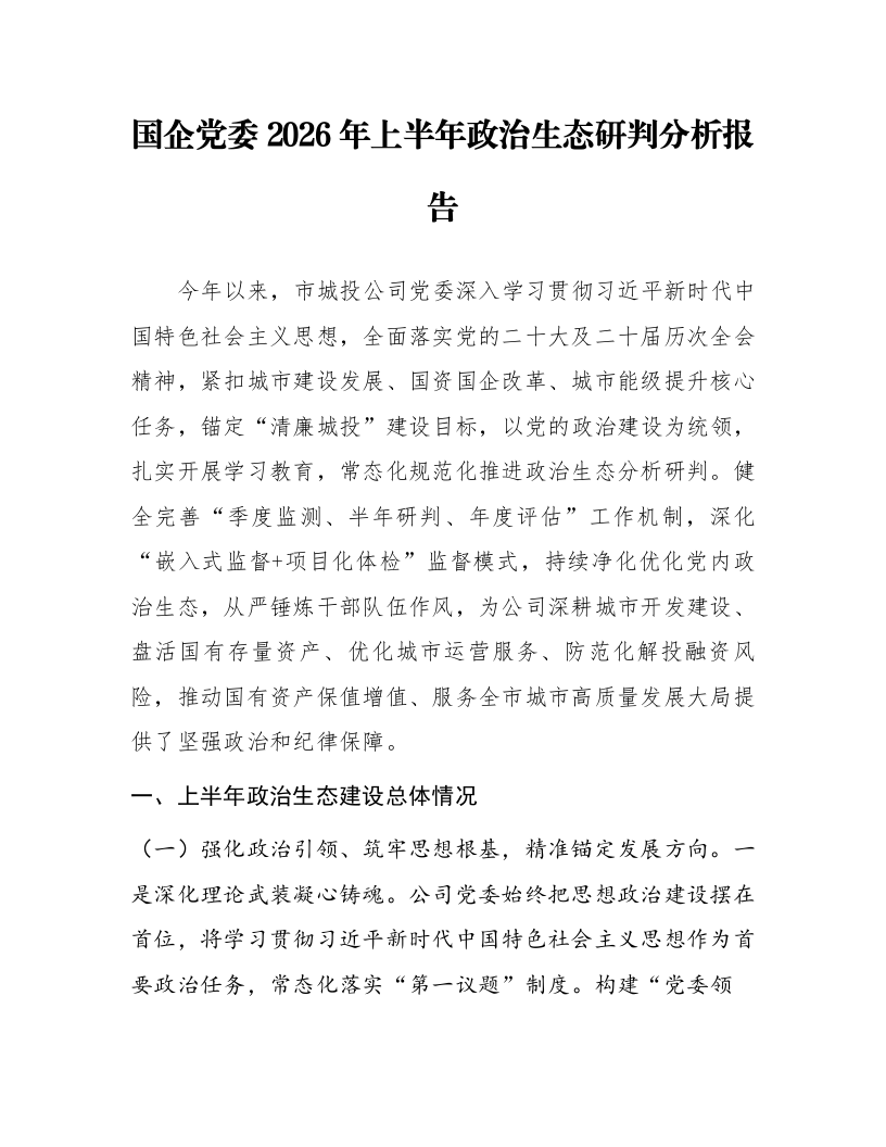 国企党委2026年上半年政治生态研判分析报告_第1页