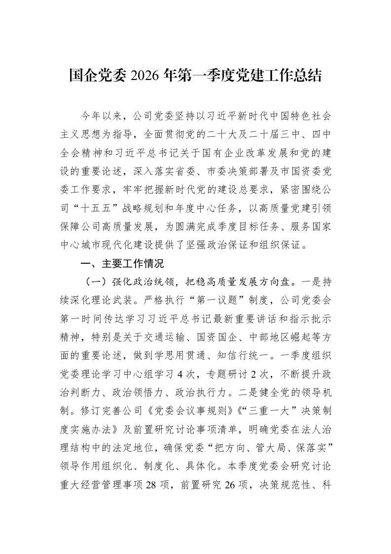 国企党委2026年第一季度党建工作总结_第1页