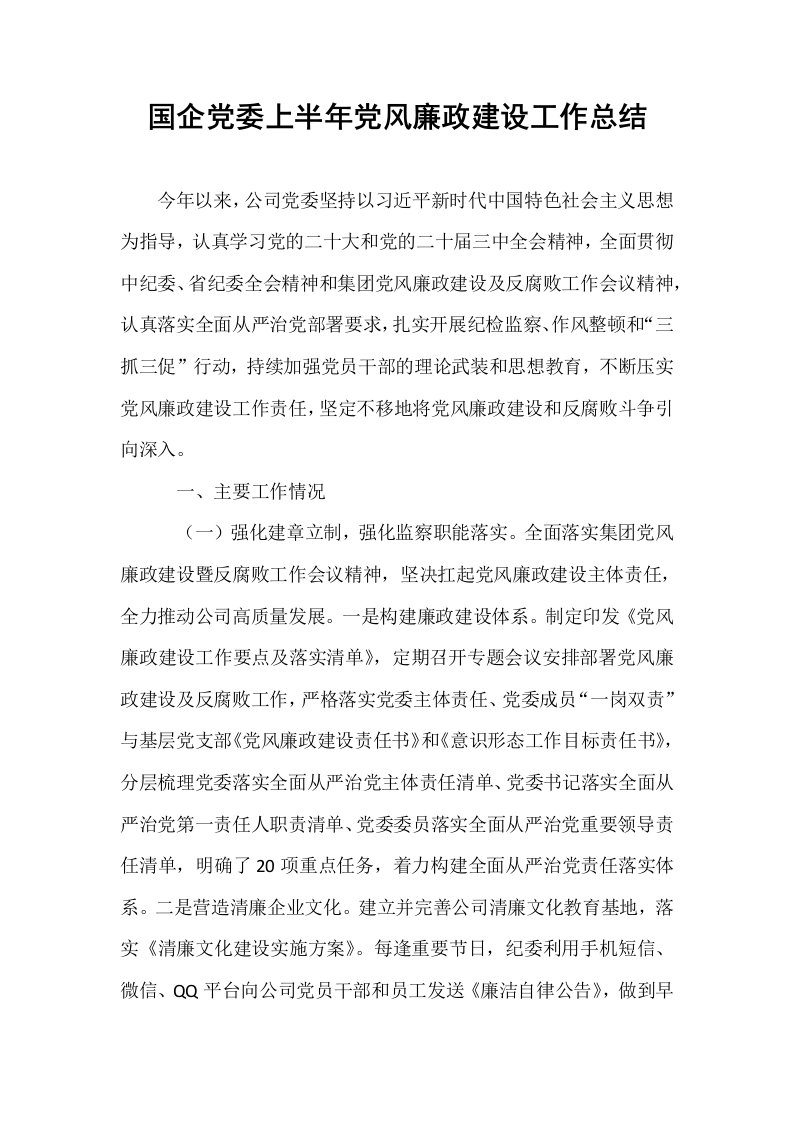 国企党委上半年党风廉政建设工作总结_第1页