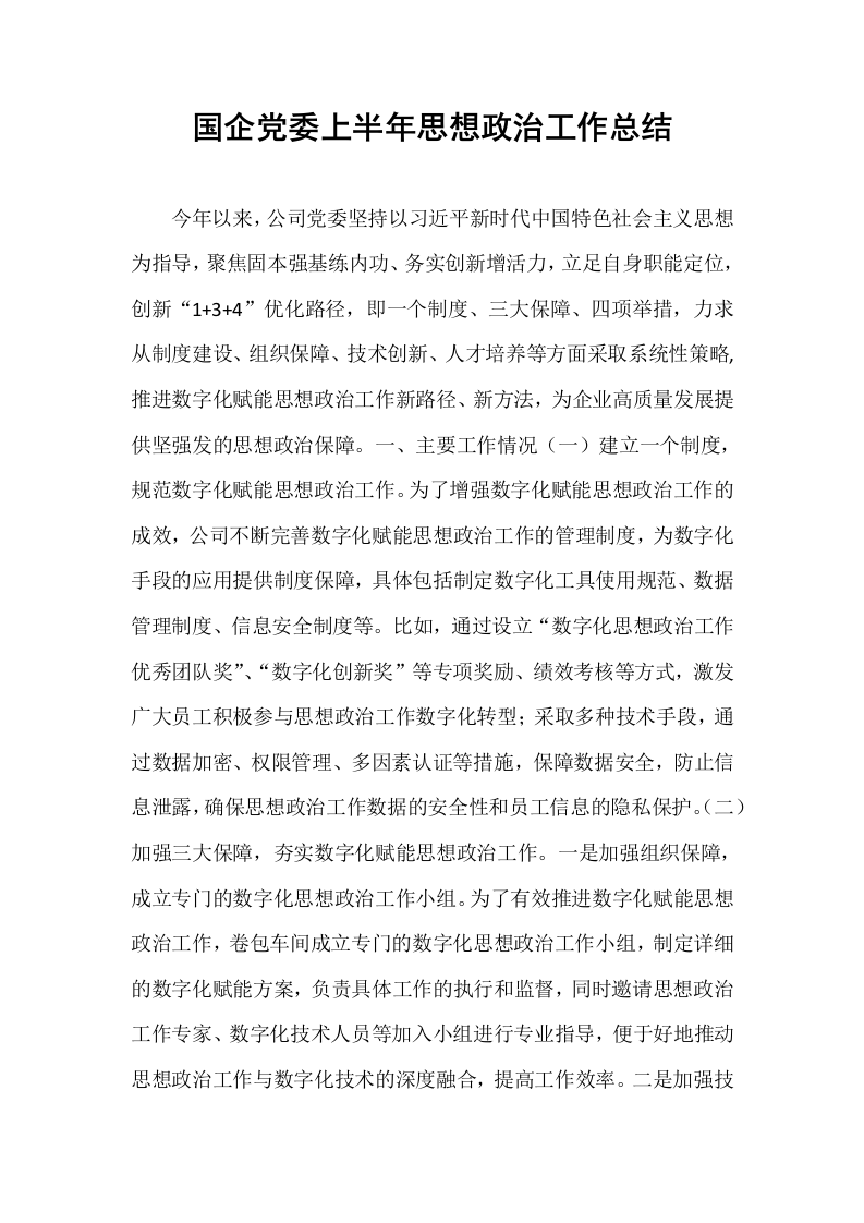 国企党委上半年思想政治工作总结_第1页