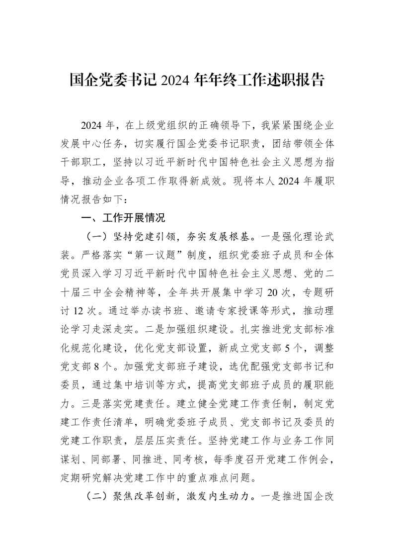 国企党委书记2024年年终工作述职报告（02-12）_第1页