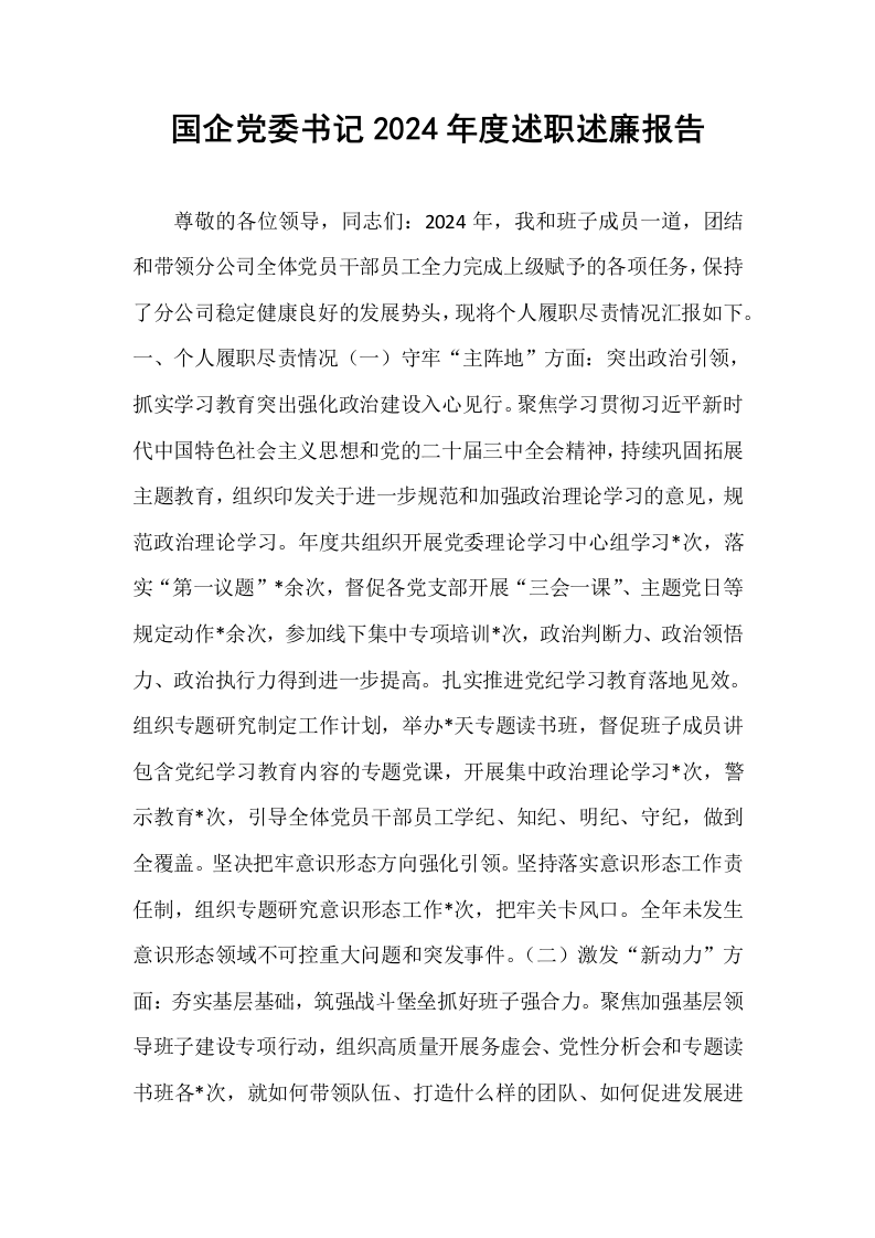 国企党委书记2024年度述职述廉报告_第1页