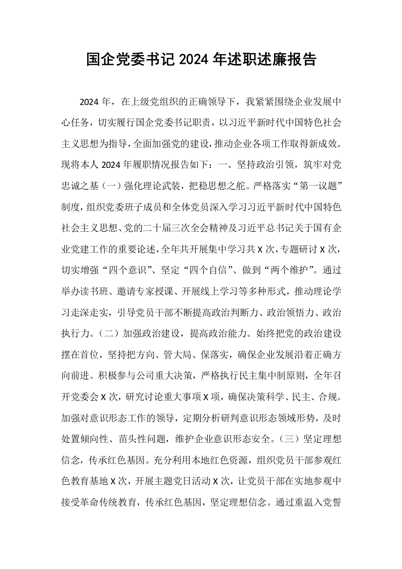 国企党委书记2024年述职述廉报告_第1页