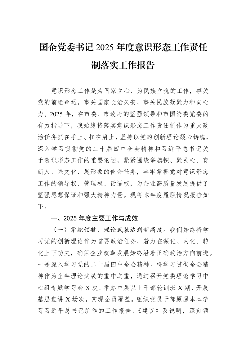 国企党委书记2025年度意识形态工作责任制落实工作报告_第1页