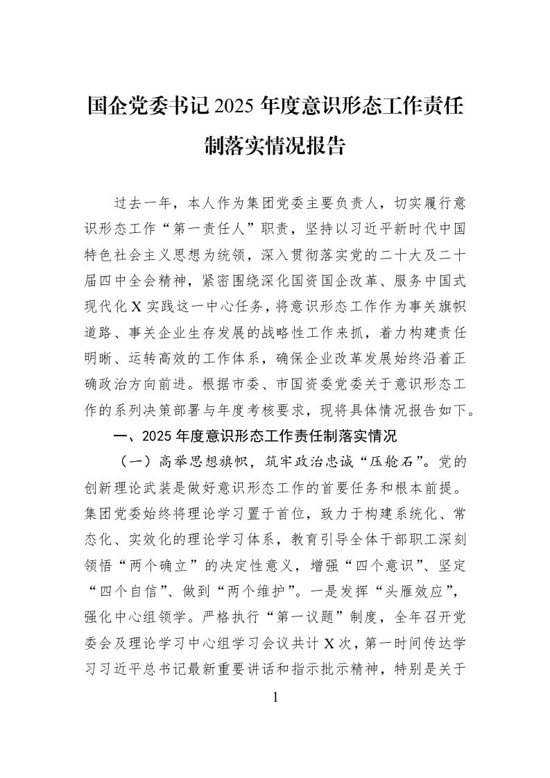 国企党委书记2025年度意识形态工作责任制落实情况报告_第1页