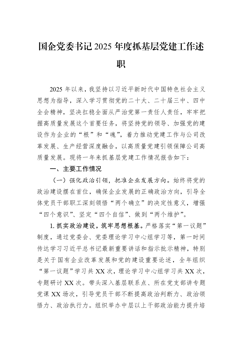国企党委书记2025年度抓基层党建工作述职_第1页