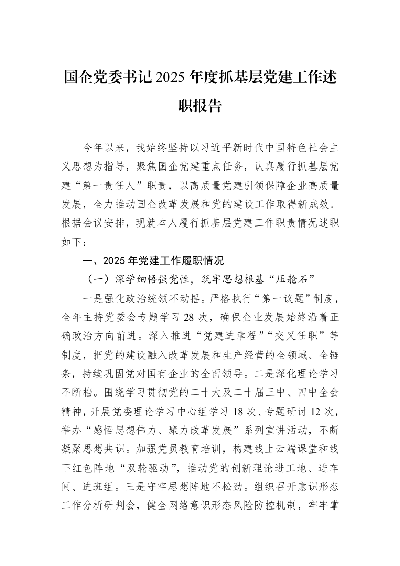 国企党委书记2025年度抓基层党建工作述职报告_第1页