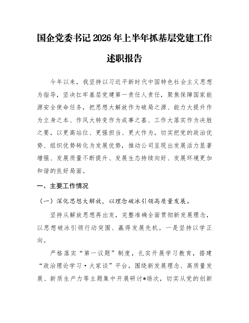 国企党委书记2026年上半年抓基层党建工作述职报告_第1页