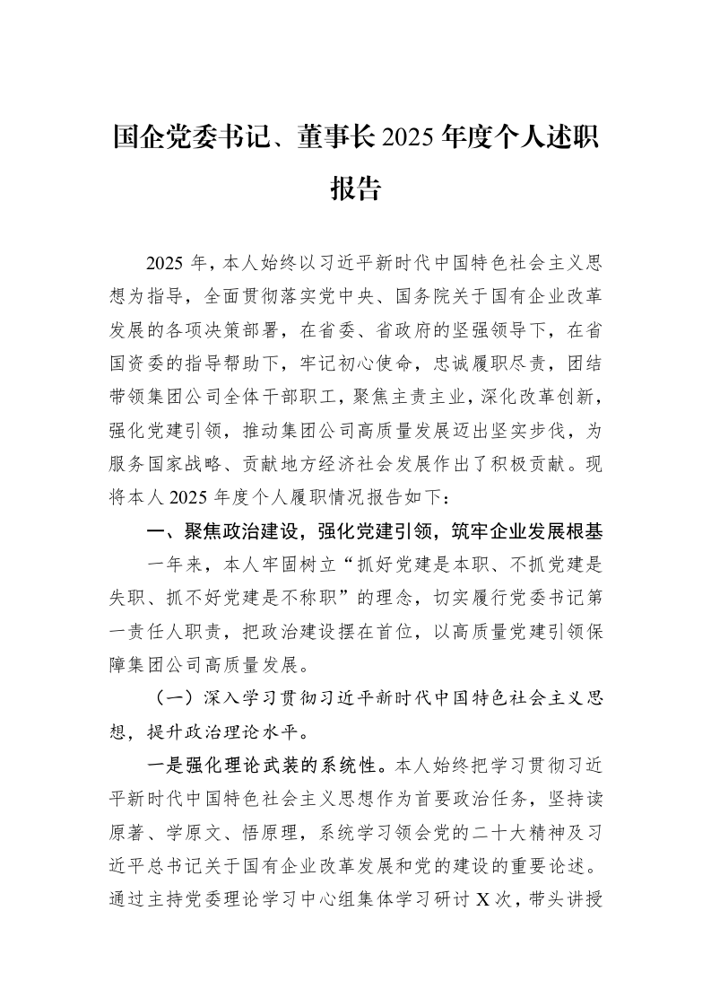 国企党委书记、董事长2025年度个人述职报告_第1页