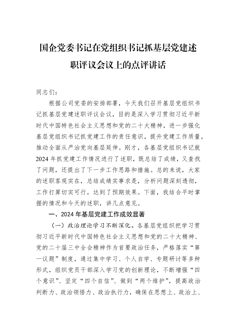国企党委书记在党组织书记抓基层党建述职评议会议上的点评讲话_第1页