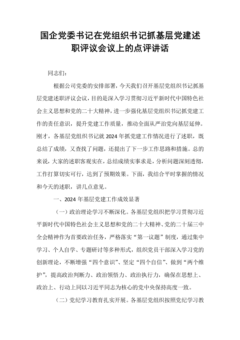 国企党委书记在党组织书记抓基层党建述职评议会议上的点评讲话（1-15）_第1页