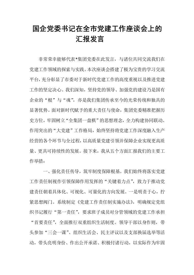 国企党委书记在全市党建工作座谈会上的汇报发言​​_第1页