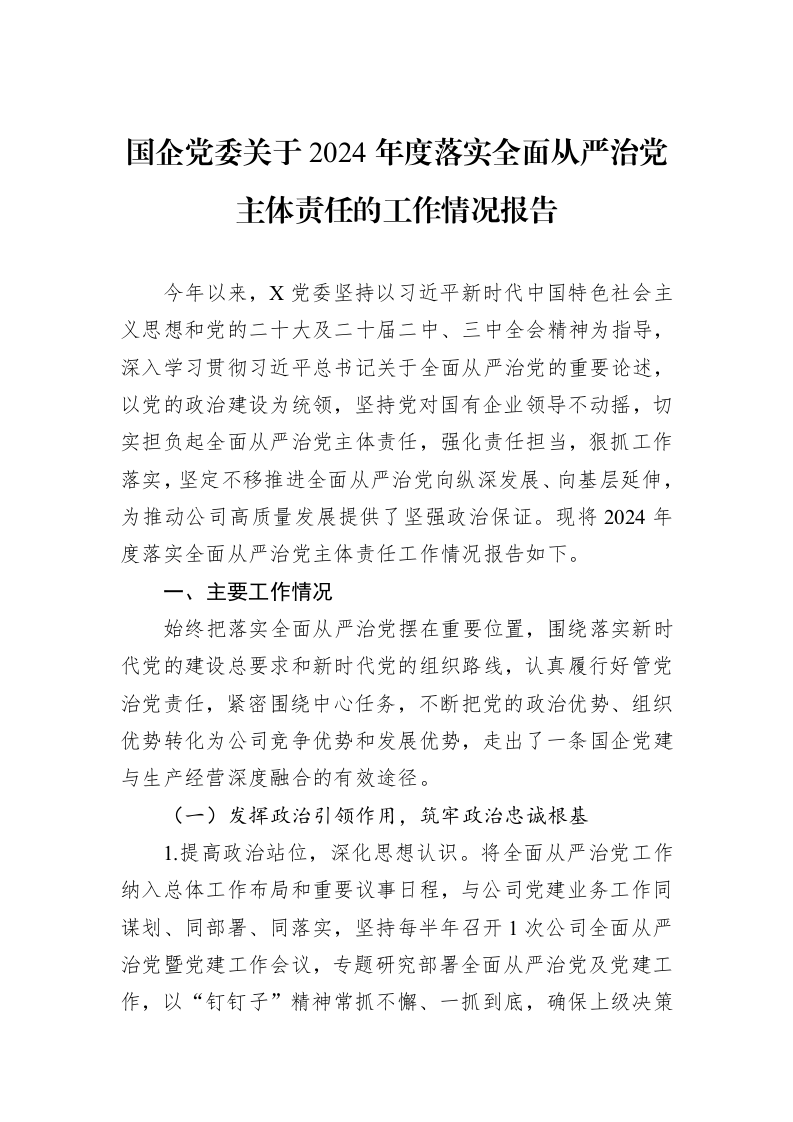 国企党委关于2024年度落实全面从严治党主体责任的工作情况报告 (1)_第1页