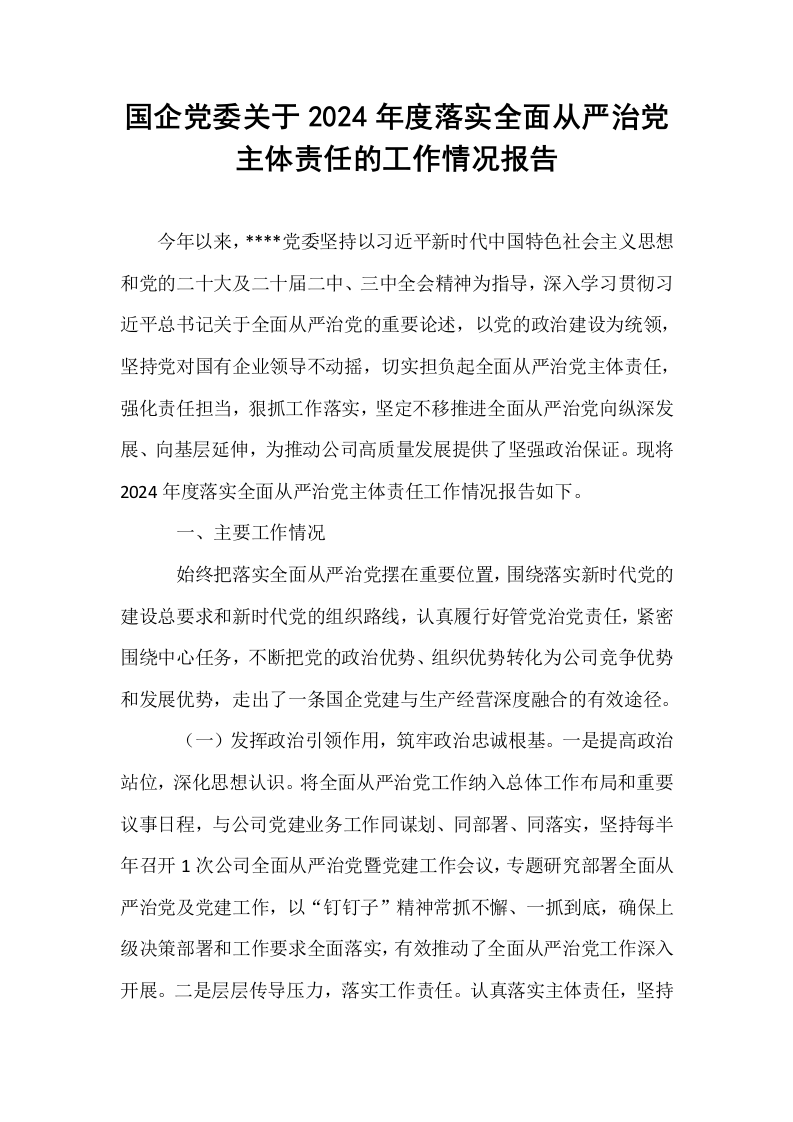 国企党委关于2024年度落实全面从严治党主体责任的工作情况报告_第1页