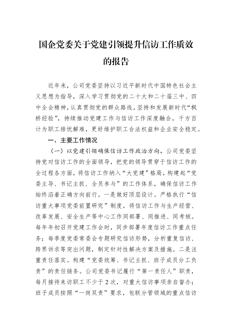 国企党委关于党建引领提升信访工作质效的报告_第1页