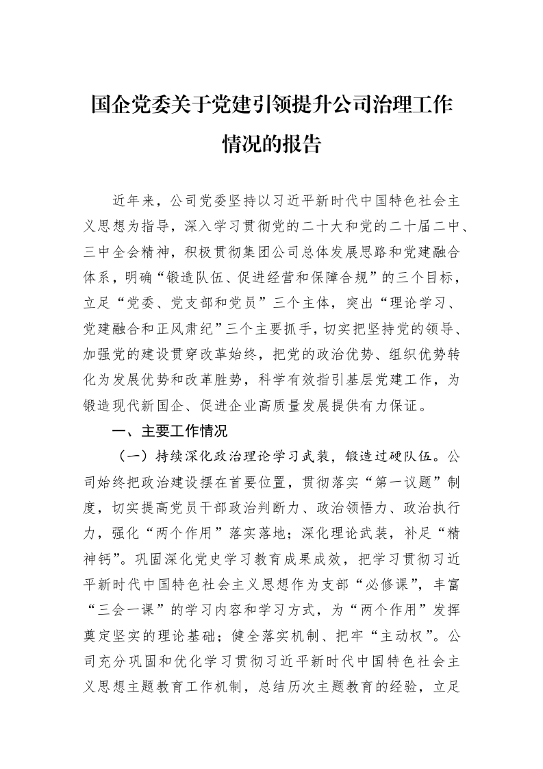 国企党委关于党建引领提升公司治理工作情况的报告 (1)_第1页