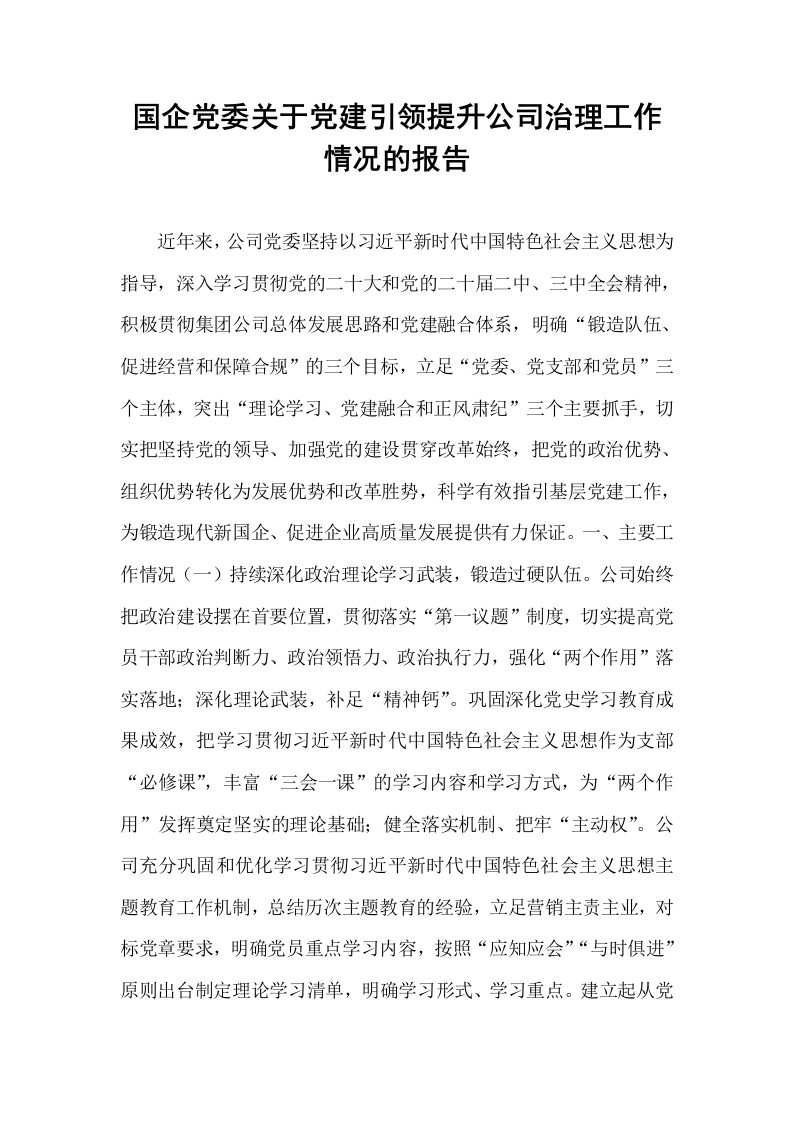 国企党委关于党建引领提升公司治理工作情况的报告_第1页