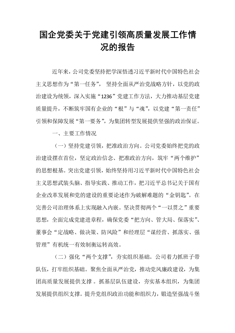 国企党委关于党建引领高质量发展工作情况的报告_第1页