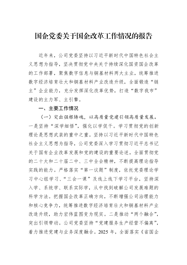 国企党委关于国企改革工作情况的报告_第1页