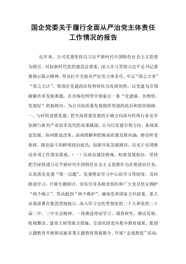国企党委关于履行全面从严治党主体责任工作情况的报告_第1页